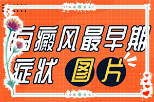 男士大腿上有些小白点怎么回事