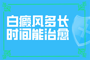 白颠风治疗效果
