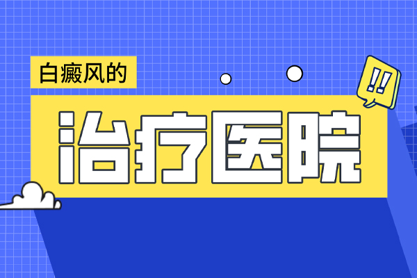 亳州治疗白癜风好的医院