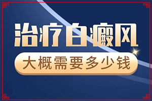自身免疫引起的白癫风应怎样治疗