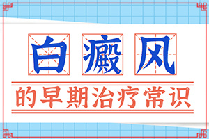 白癫风的治疗手段