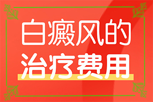 白颠疯病可以治愈吗需要多长时间