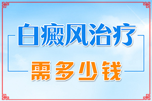 白点癫风初期治好了什么时候可以喝酒吃辣