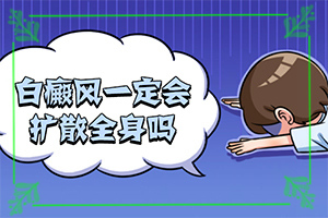 白点癫风治疗方法视频