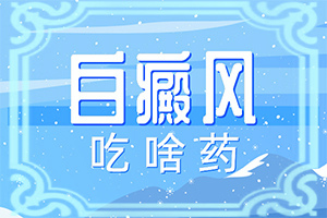 “合肥”白癞风改变生活习惯，改变心情不治会好吗？需要怎么治疗