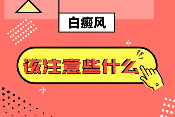 女人得了白癜风怎么治疗?治疗中需要注意哪些