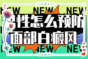 白颠疯早期治疗