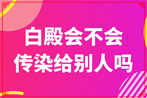 「问题在线咨询」癫疯病什么症状「今日推送」身上长了很多小白点