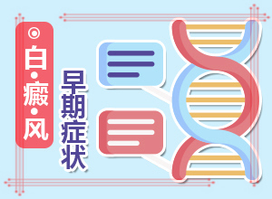 白癞癫风是什么原因引起的