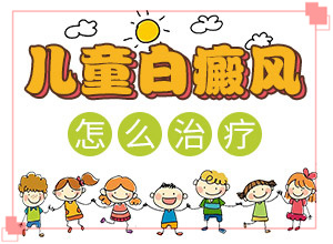 白颠疯怎治(健康资讯)白癜风通
