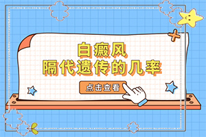 白点癫风是传染病吗能治好吗百度百科