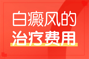 红薯叶能治白癫风吗