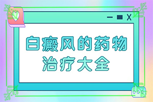 白颠疯病可以治愈吗需要多久