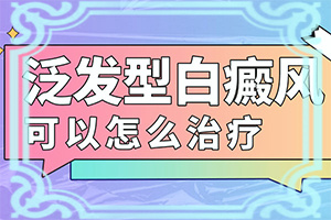 「细心服务」烫伤后出现白斑图片？色素减退白斑