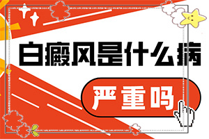 「热门报道」皮肤白斑怎么治疗有效？百癫风的治疗方法