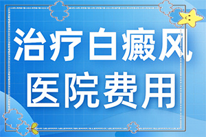 308激光治疗白颠疯