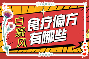 后背长两块不规则的白斑什么原因