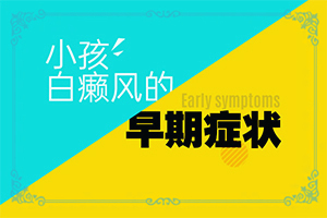 白癫风治愈后应主意什摸