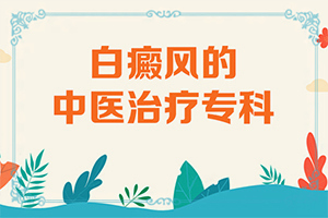 白点癫风治疗方法有哪些药膏图片大全