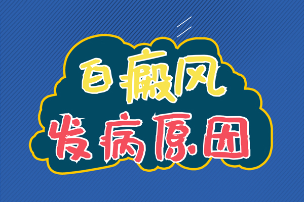 手上有白斑是什么原因引起的,白斑患者要注意到这三点