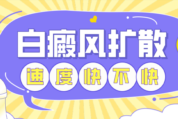 白癜风为什么会扩散-白斑扩散的速度快吗