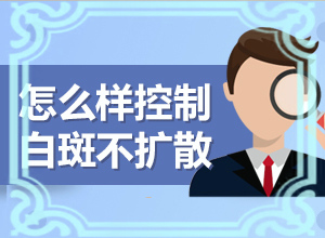 白点癫风早期用什么药治疗效果好呢视频讲解