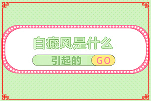 眼角有一个小小的白点怎么回事
