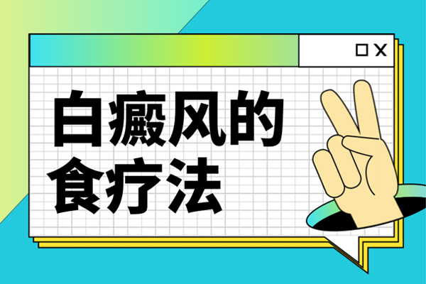 【白癜风*饮食篇】白癜风患者在患病期间不能吃哪些维生素