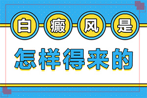 白点癫风好治疗不