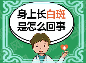 白殿疯怎么医治
