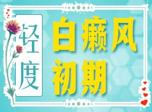 白颠疯医院治疗