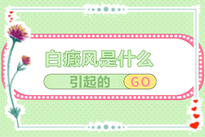 眼角旁边有块白是什么原因