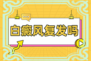 治白殿疯病有哪些药