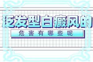 脸上白癞风黑光治疗