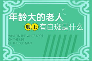 白癫风最佳治疗时间