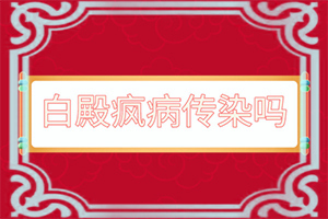 白颠疯可以完全治好吗