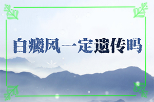 脸上白癞风黑光治疗多少钱