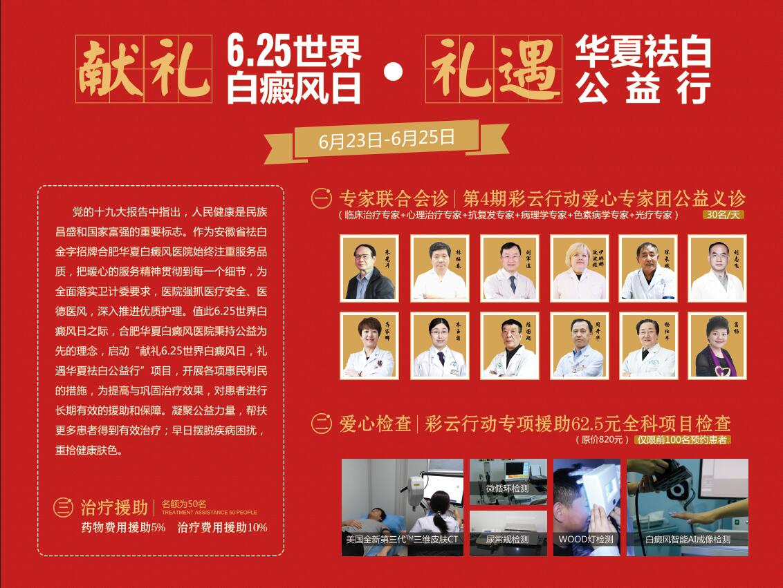 献礼6.25世界白癜风日,礼遇华夏祛白公益行--助力夏季精准祛白