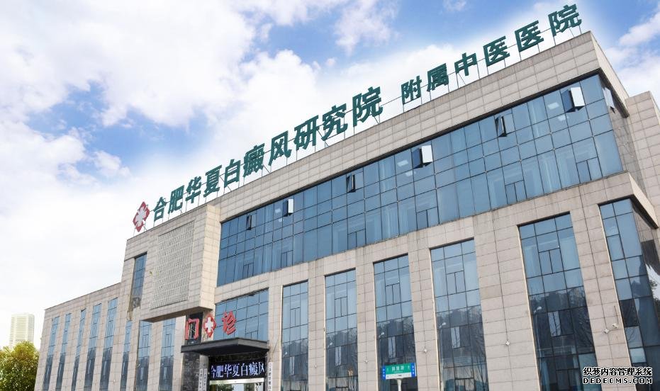 安徽省祛白金字招牌——合肥华夏白癜风医院