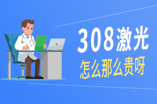 308准分子激光照一次白斑费用多少钱